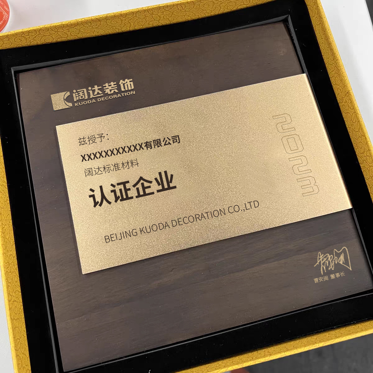 北京闊達裝飾集團“2023闊達標準材料認證企業”獎牌示意圖